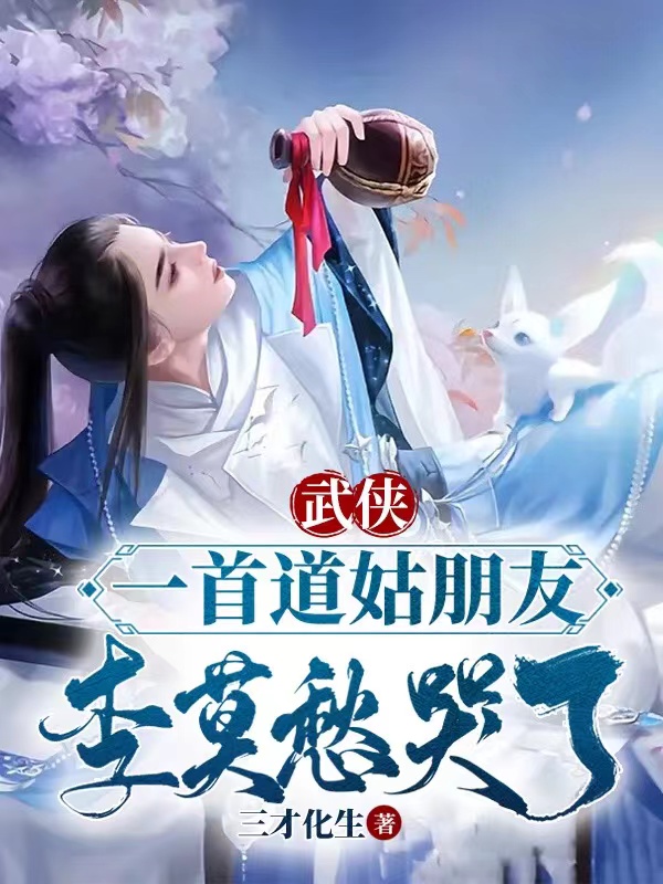 武侠：一首道姑朋友，李莫愁哭了张楚邀月小说在线章节目录阅读最新章节