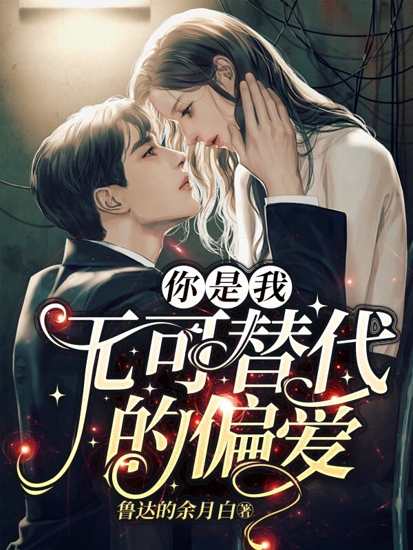 《你是我无可替代的偏爱》小说大结局免费试读 顾媛媛小说