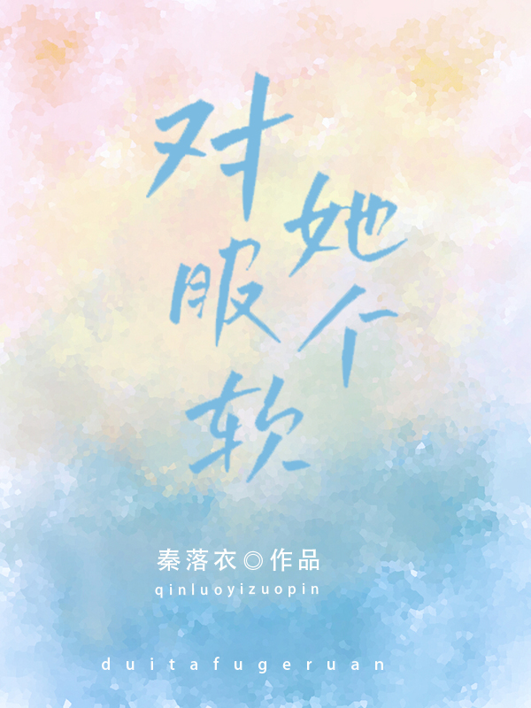 唐棠顾蓝桉小说叫什么（对她服个软免费阅读）