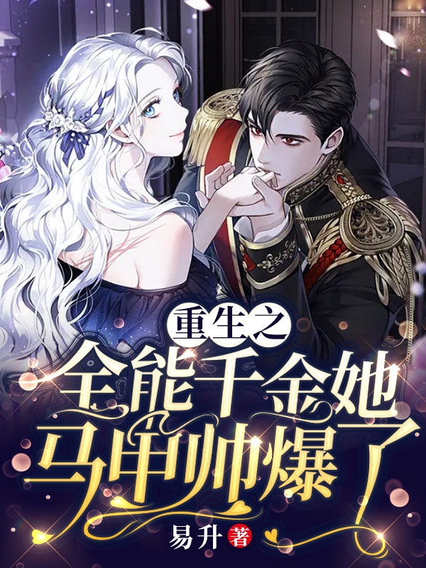 重生之全能千金她马甲帅爆了苏蔓宫司夜小说免费阅读