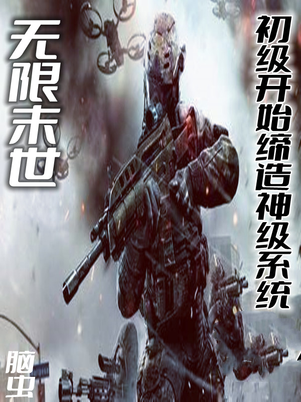 无限末世：初级开始缔造神级系统免费阅读