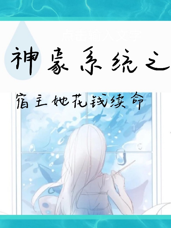 宋月小说在线全文免费阅读（神豪系统之宿主她花钱续命无弹窗无删减）