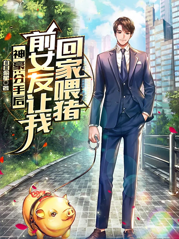 完整版《神豪：分手后前女友让我回家喂猪》txt下载