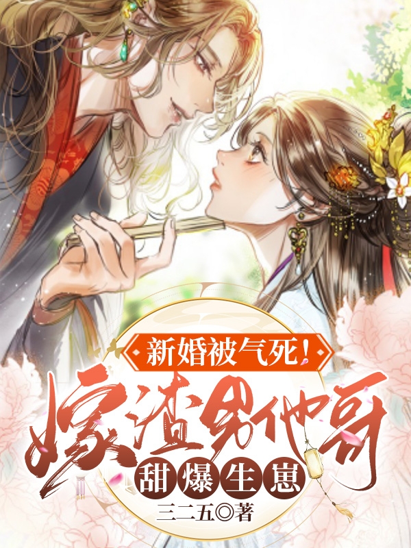 秦青瑶沈阿蛮小说《新婚被气死！嫁渣男他哥甜爆生崽》在线阅读-书格格