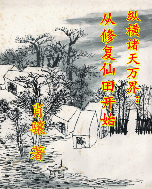 主角万重楼张二狗的小说全文免费阅读，纵横诸天万界：从修复仙田开始最新章节