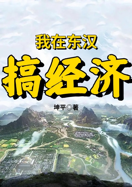 我在东汉搞经济小说，我在东汉搞经济最新章节