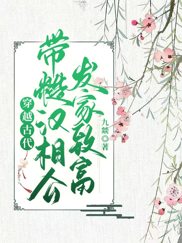 穿越古代，带糙汉相公发家致富全文免费阅读，苏卿卿项羿小说最新章节阅读