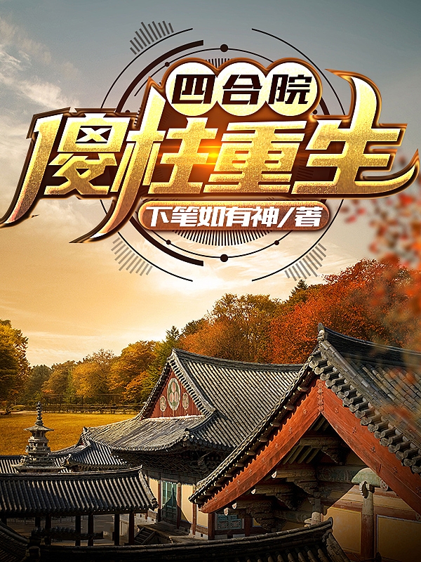 主人公叫何雨柱的小说四合院：傻柱重生在线阅读全文-优文网