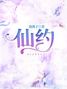 《仙约》小说章节列表免费试读，凌少秋丁香小说在线阅读
