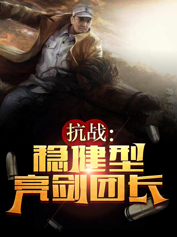抗战：稳健型亮剑团长全章节免费在线阅读，李云龙完结版