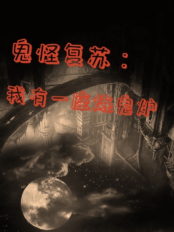 鬼怪復甦：我有一座煉鬼爐