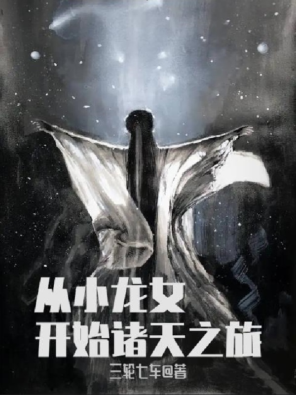 男女主人公小龙女小说从小龙女开始诸天之旅全文免费阅读-优文网