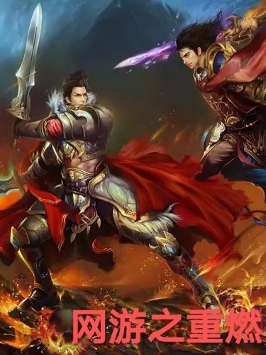 完整版《网游之重燃》全章节阅读