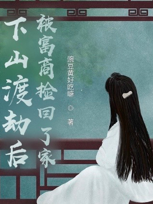 下山渡劫後被富商撿回了家