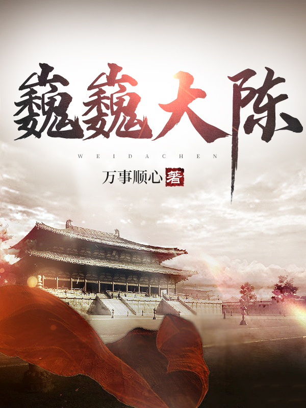 陈逸小说全文免费阅读，巍巍大陈最新章节阅读