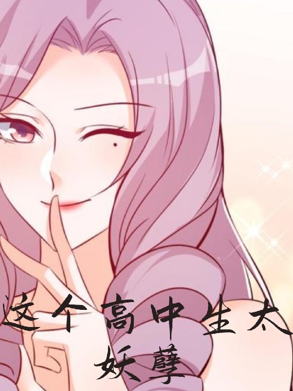 小说《这个高中生太妖孽》全文免费阅读