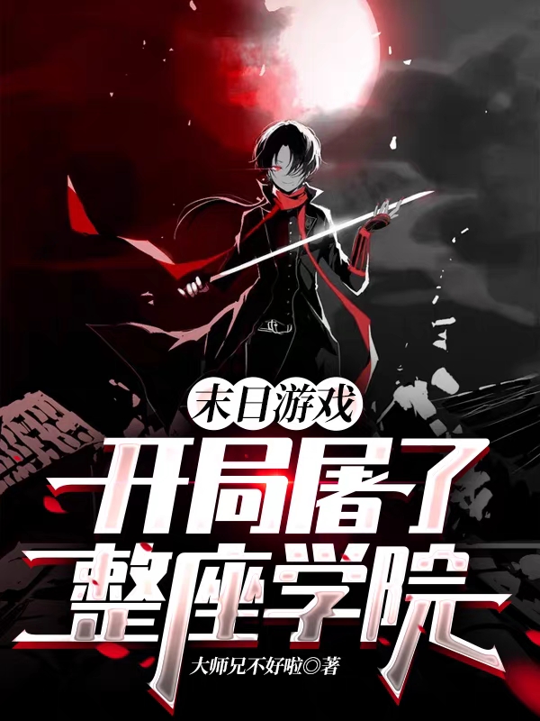 末日游戏：开局屠了整座学院免费阅读