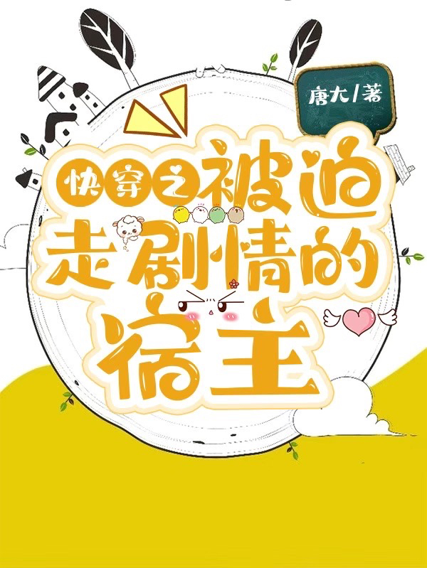 快穿之被迫走剧情的宿主小说，快穿之被迫走剧情的宿主免费阅读