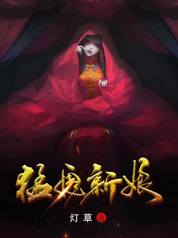 猛鬼新娘最新章节（苏阳小说全文阅读）-够力荐小说推荐网