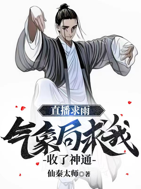 小说《直播求雨，气象局求我收了神通》全文免费阅读-读书翁