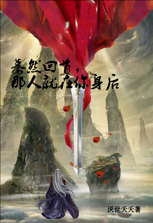 蓦然回首，那人就在你身后全文免费阅读洛琮安无念