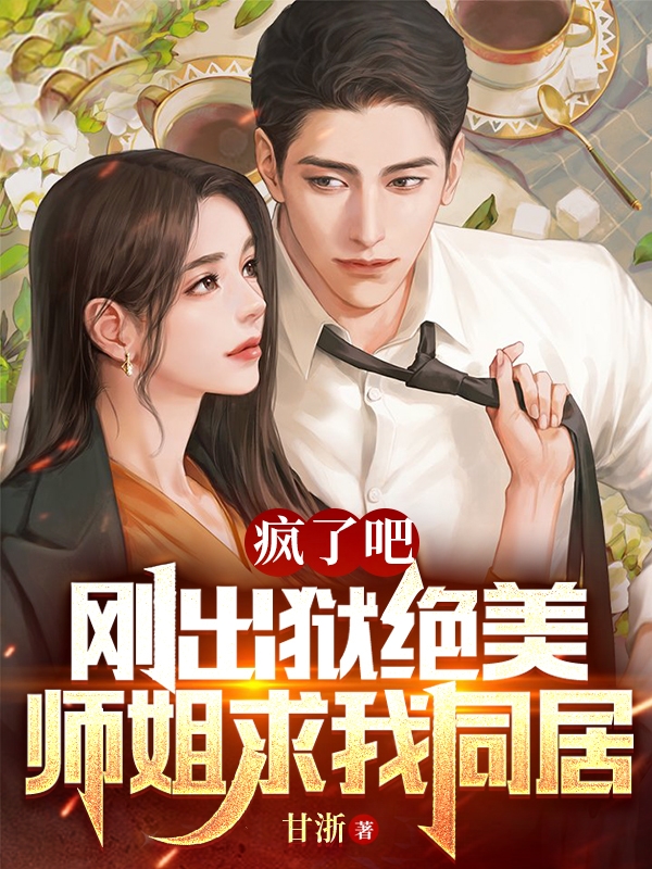 疯了吧，刚出狱绝美师姐求我同居陆飞秦若雪，疯了吧，刚出狱绝美师姐求我同居全文在线阅读