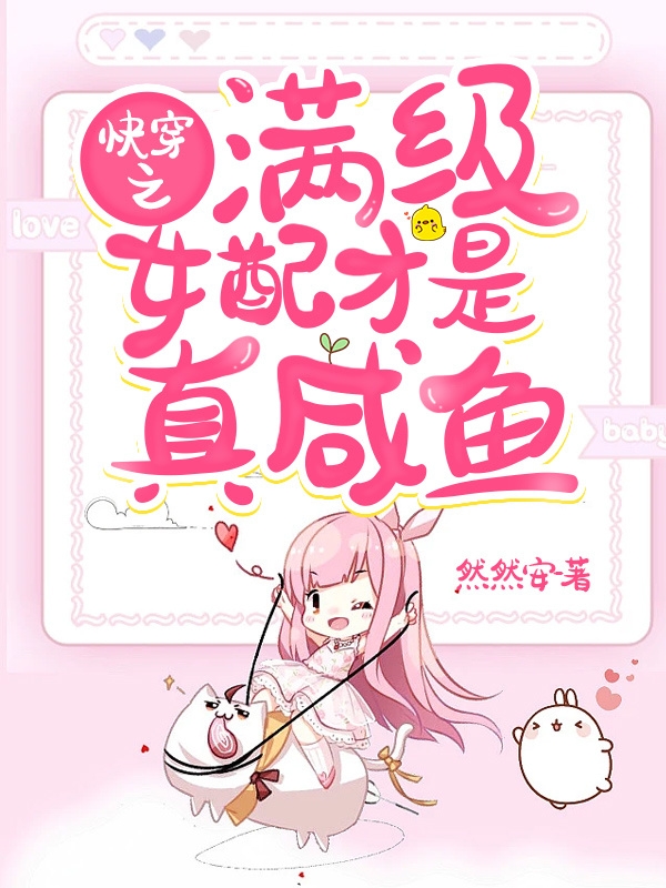 完整版《快穿之满级女配才是真咸鱼》全章节阅读