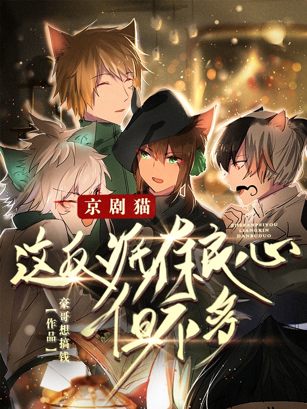 京剧猫，这反派有良心，但不多！全章节免费在线阅读，叶辰芸汐完结版-优文网
