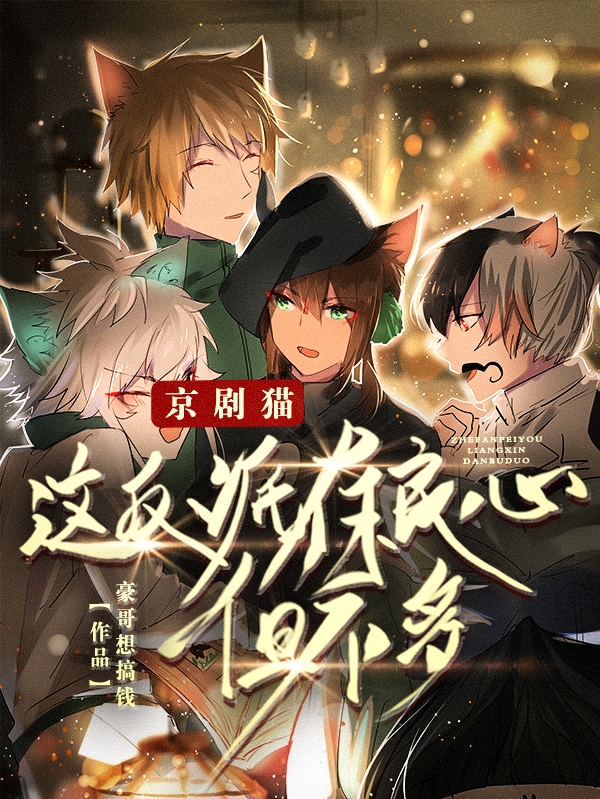 完整版《京剧猫，这反派有良心，但不多！》章节目录在线阅读