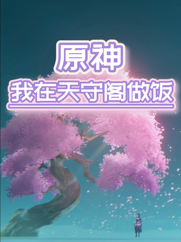 《原神：我在天守阁做饭》全集免费在线阅读（谷雨）