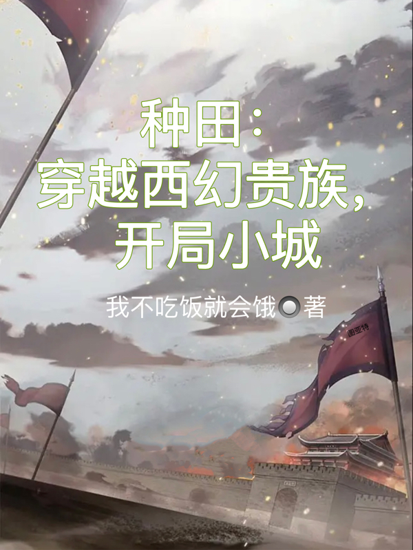 完整版《种田：穿越西幻贵族，开局小城》在线免费阅读