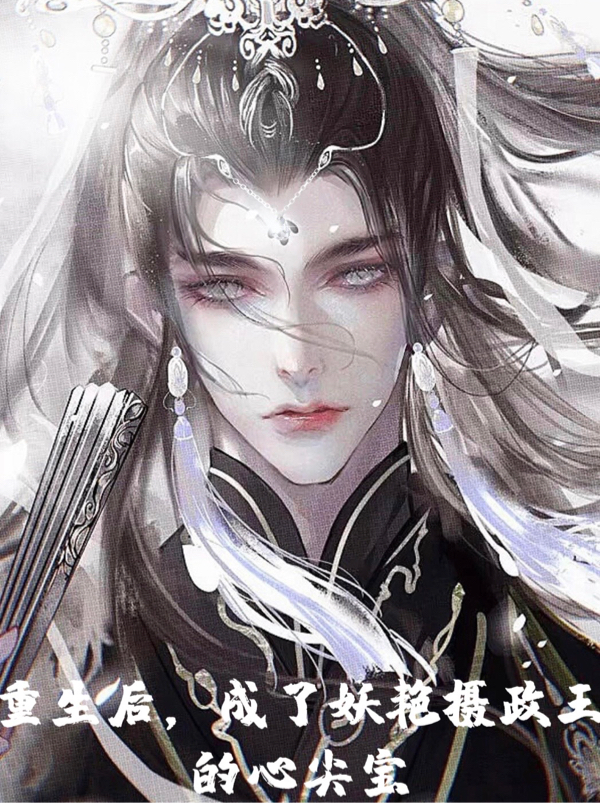 重生后，成了妖艳摄政王的心尖宝免费阅读，上云忱顾逸玨小说精彩章节阅读