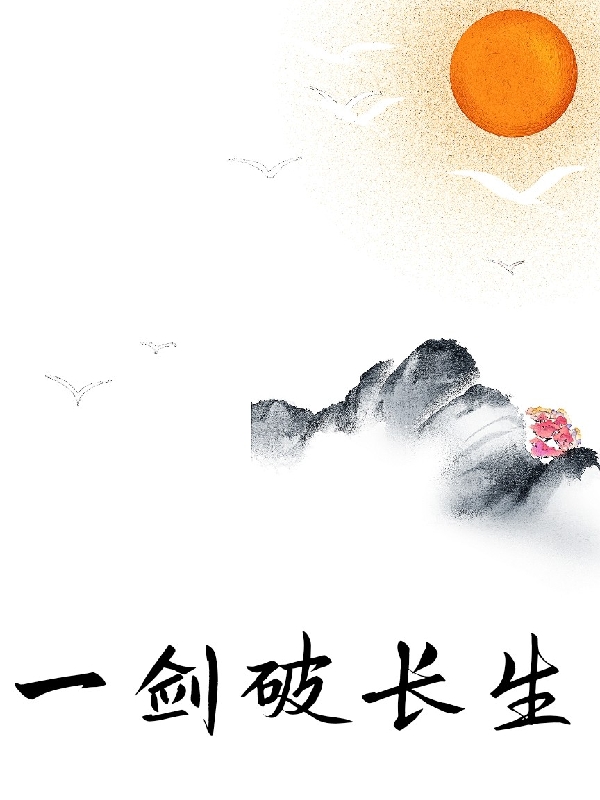主人公叫洛青浦的小说一剑破长生在线阅读全文