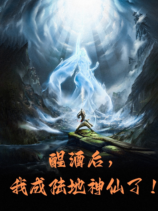 醒酒后，我成陆地神仙了！许宋玉，醒酒后，我成陆地神仙了！小说免费阅读