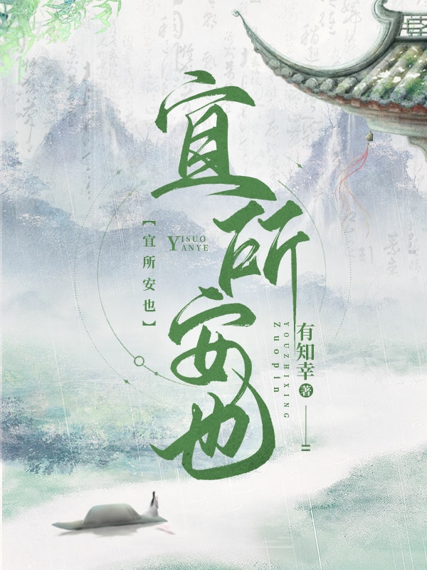 小说《宜所安也》在线全文阅读-优文网