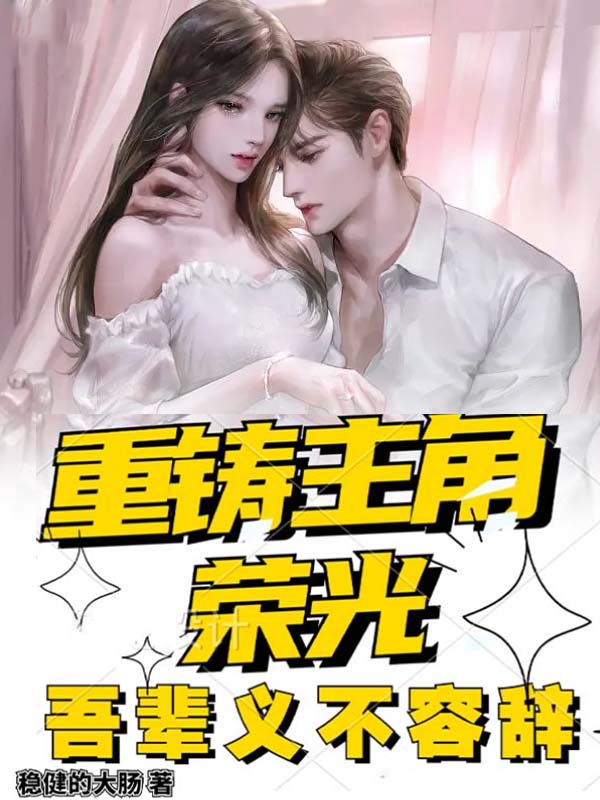 《重铸主角荣光，吾辈义不容辞》小说主角叶辰全文章节免费在线阅读-读书翁