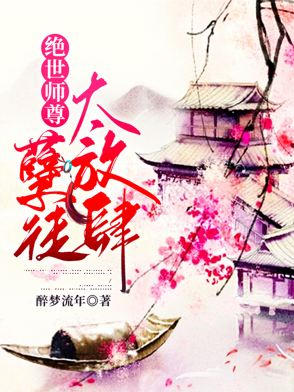 《绝世师尊：孽徒太放肆》小说全文在线试读，《绝世师尊：孽徒太放肆》最新章节目录-书格格