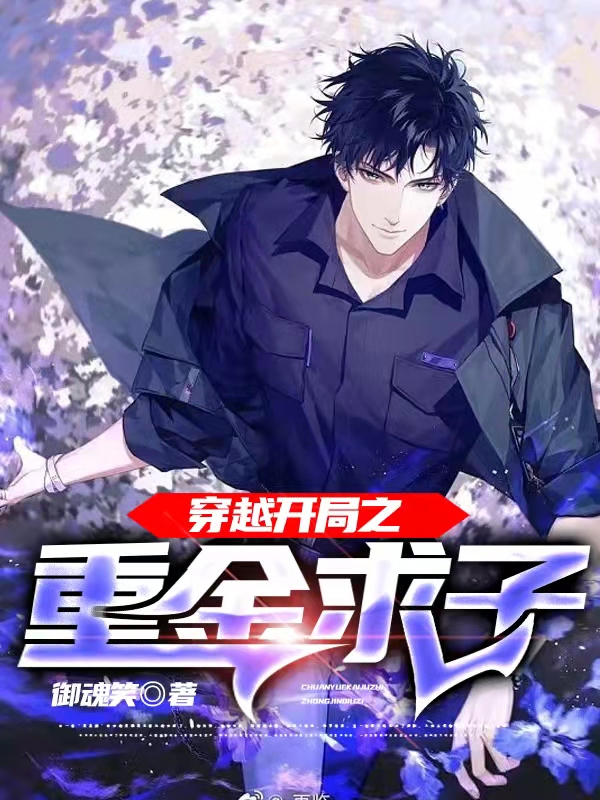 穿越開局之重金求子