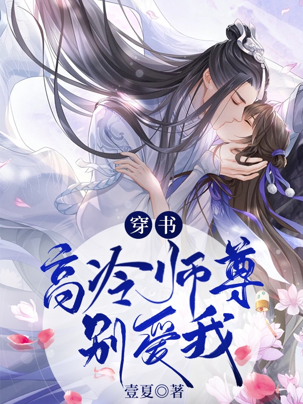 主角姜笑笑温怀言小说完整版在线阅读，穿书：高冷师尊别爱我免费看-优文网