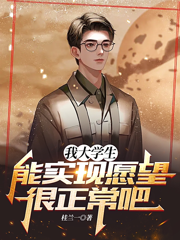 陈天一小说在线全文免费阅读（我大学生，能实现愿望很正常吧！无弹窗无删减）