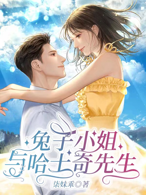 兔子小姐与哈士奇先生小说，兔子小姐与哈士奇先生免费阅读