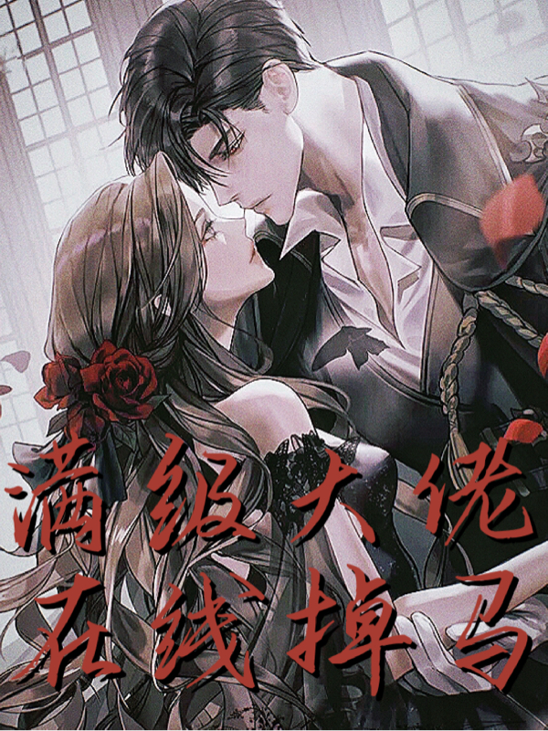 主角苏憬兮陆时渊小说完整版在线阅读，满级大佬在线掉马免费看