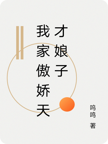 完整版《我家傲娇天才娘子》章节目录在线阅读
