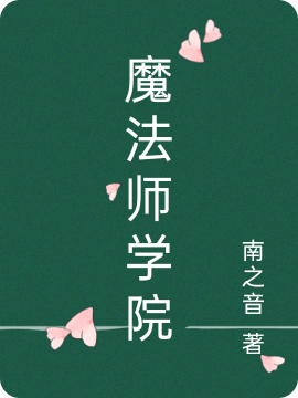 李佳玉小说魔法师学院无广告阅读
