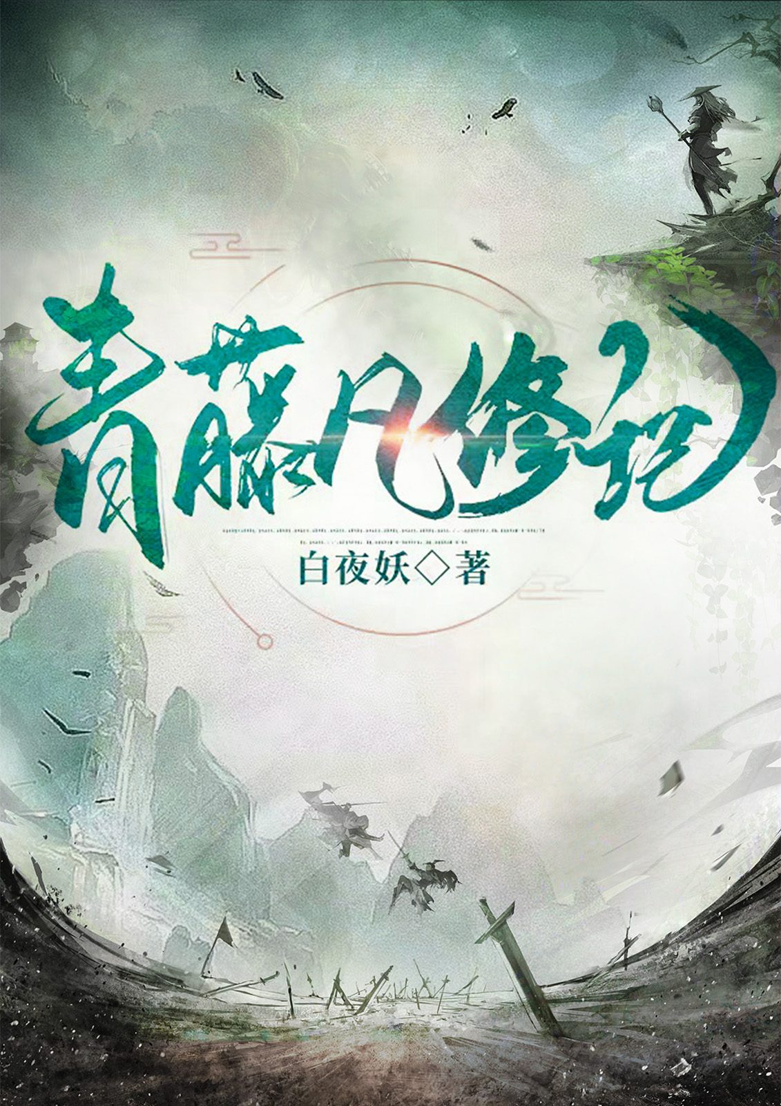 青藤凡修记小说完整版全文免费阅读