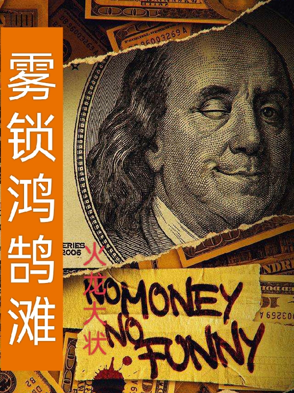 小说《雾锁鸿鹄滩》在线全文阅读