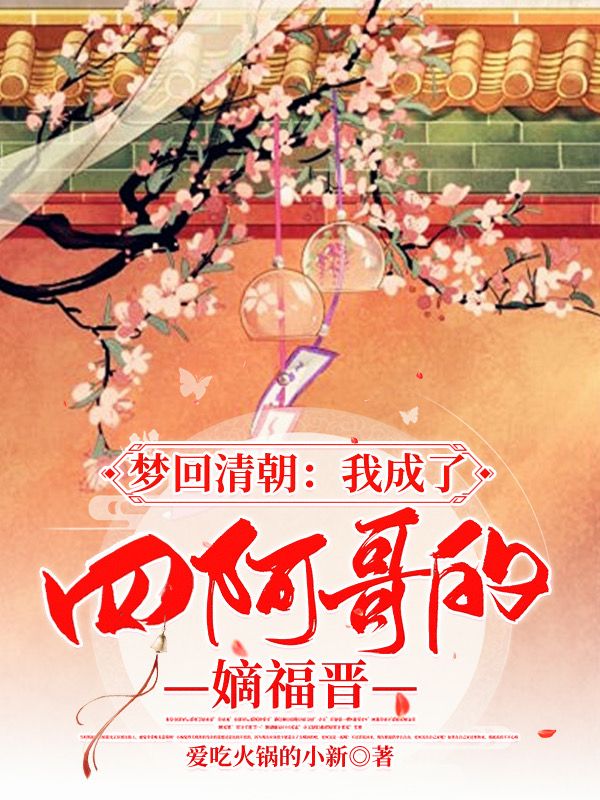 梦回清朝：我成了四阿哥的嫡福晋免费阅读，梦回清朝：我成了四阿哥的嫡福晋章节目录