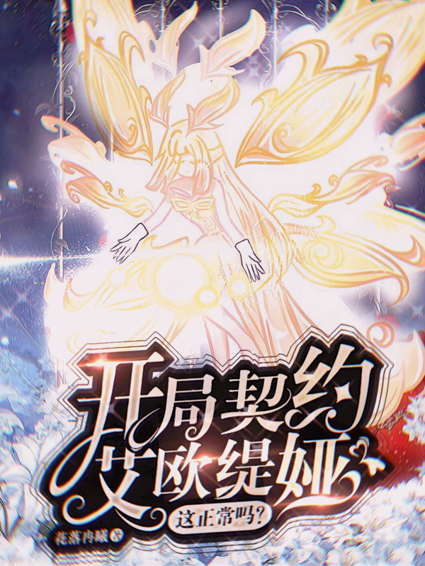 开局契约艾欧缇娅，这正常吗？小说，开局契约艾欧缇娅，这正常吗？沈言-瑞奇文学