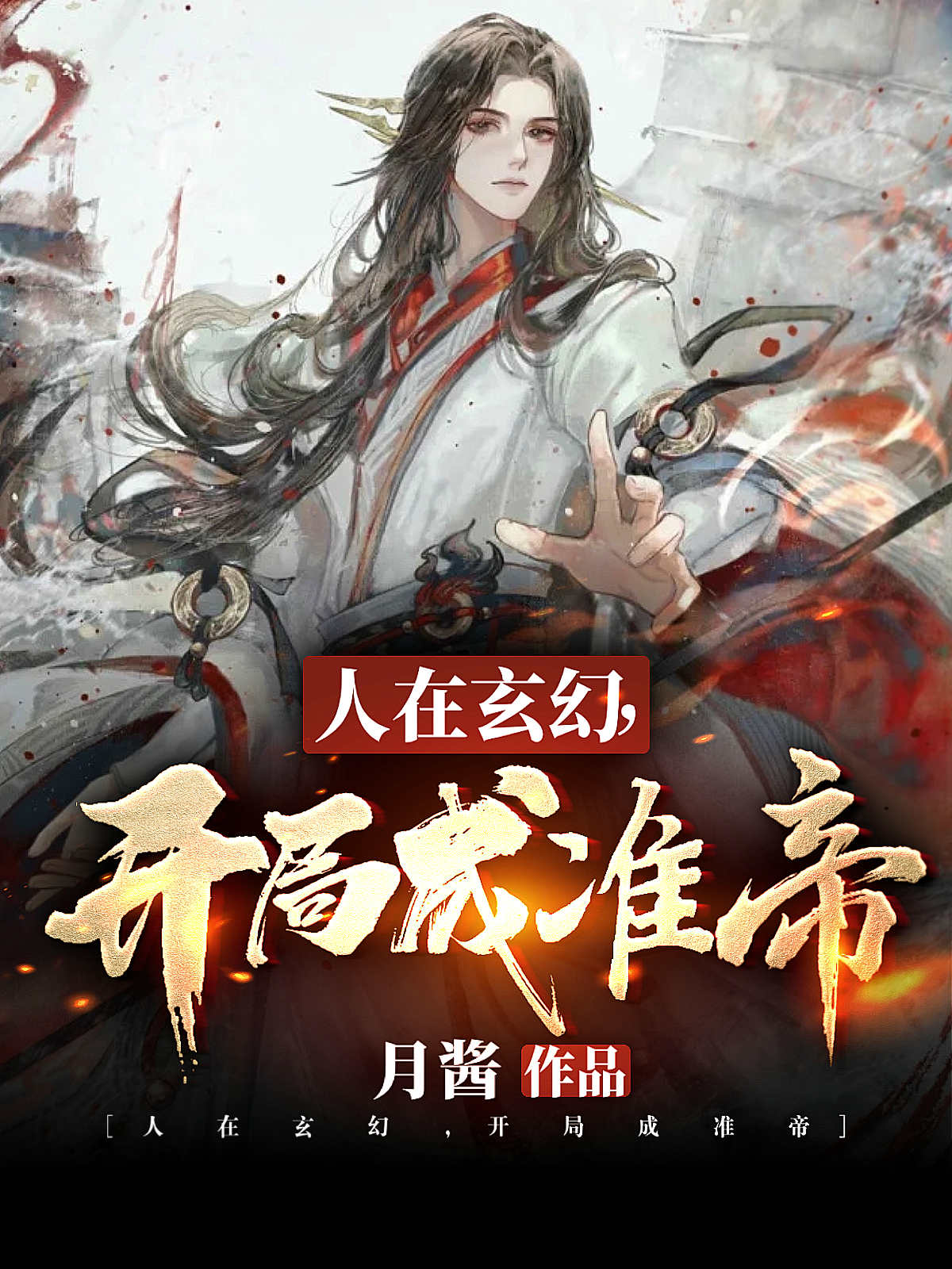 人在玄幻：开局成准帝最新章节（楚玄小说全文阅读）-够力荐小说推荐网