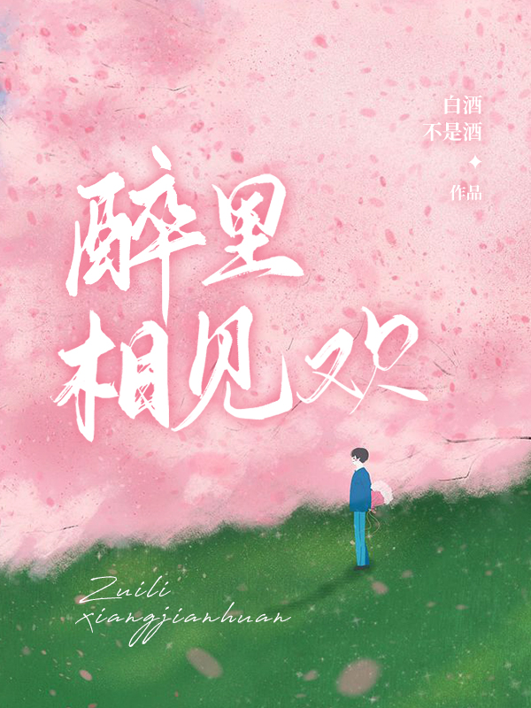 完整版《醉里相见欢》免费阅读